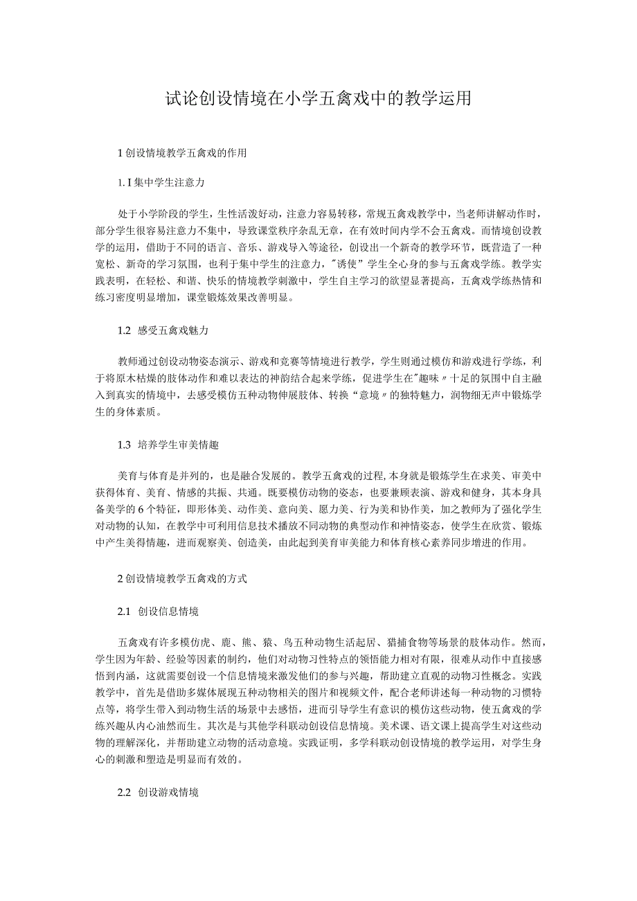 试论创设情境在小学五禽戏中的教学应用.docx_第1页