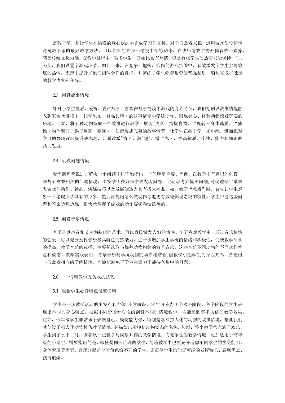 试论创设情境在小学五禽戏中的教学应用.docx_第2页