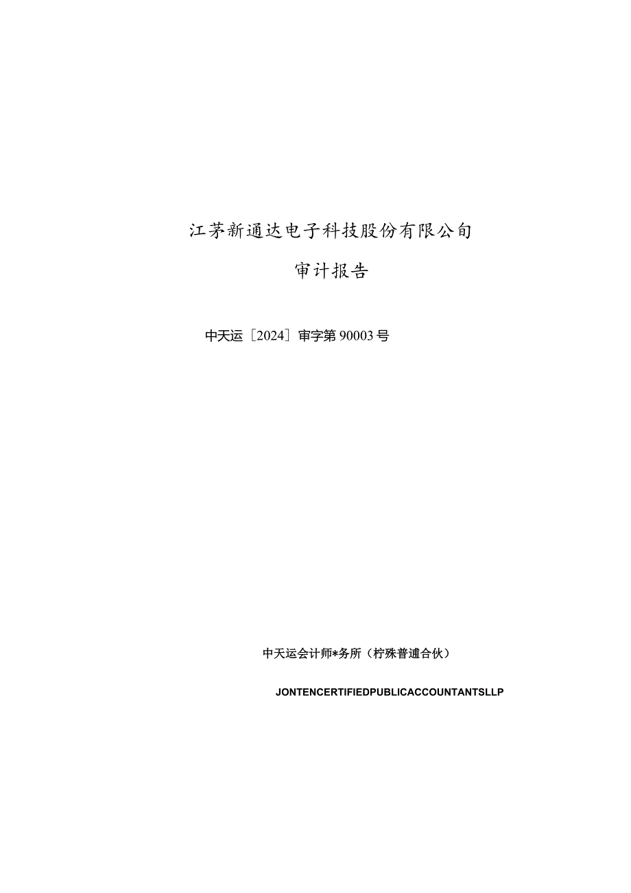 骏成科技：江苏新通达电子科技股份有限公司审计报告（中天运[2024]审字第90003号）.docx_第1页