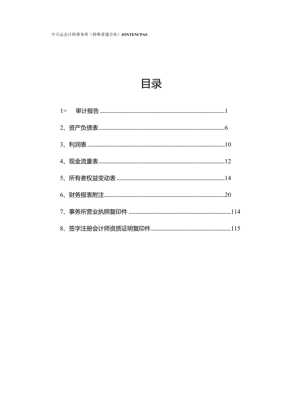 骏成科技：江苏新通达电子科技股份有限公司审计报告（中天运[2024]审字第90003号）.docx_第2页