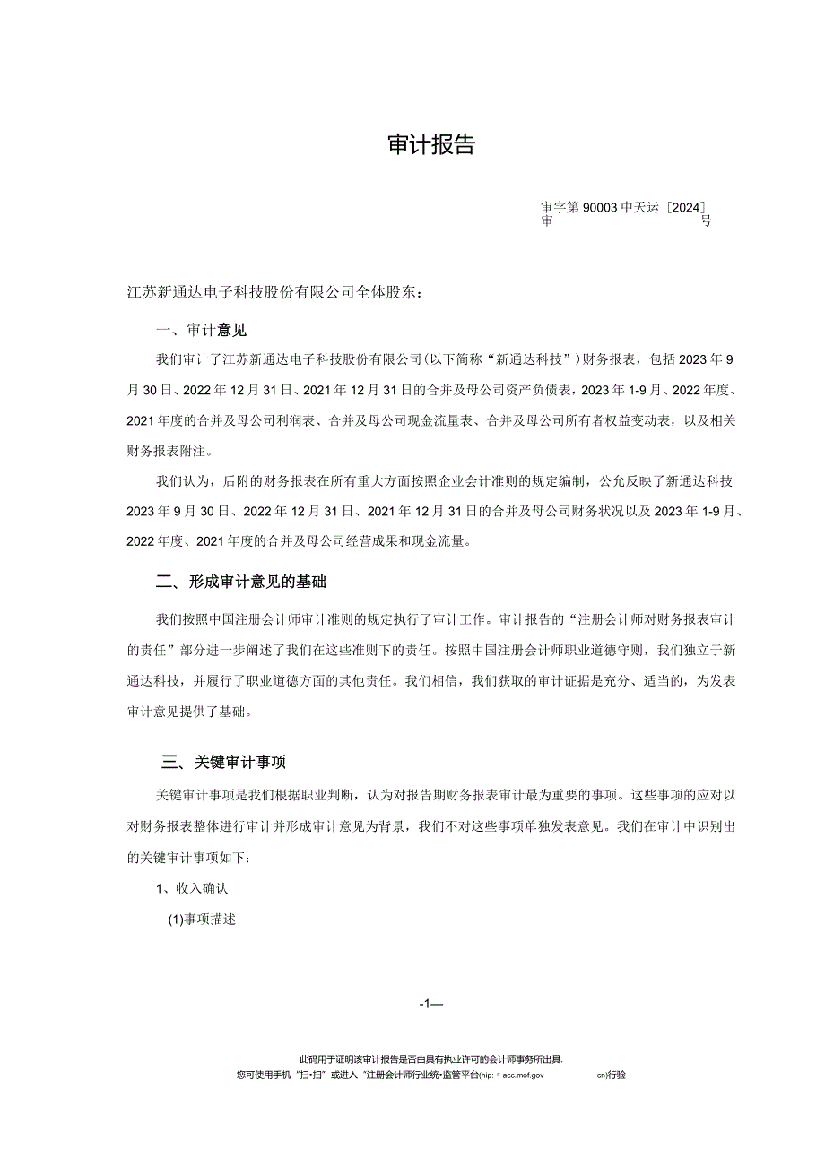 骏成科技：江苏新通达电子科技股份有限公司审计报告（中天运[2024]审字第90003号）.docx_第3页