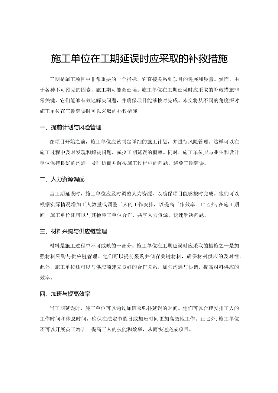 施工单位在工期延误时应采取的补救措施.docx_第1页