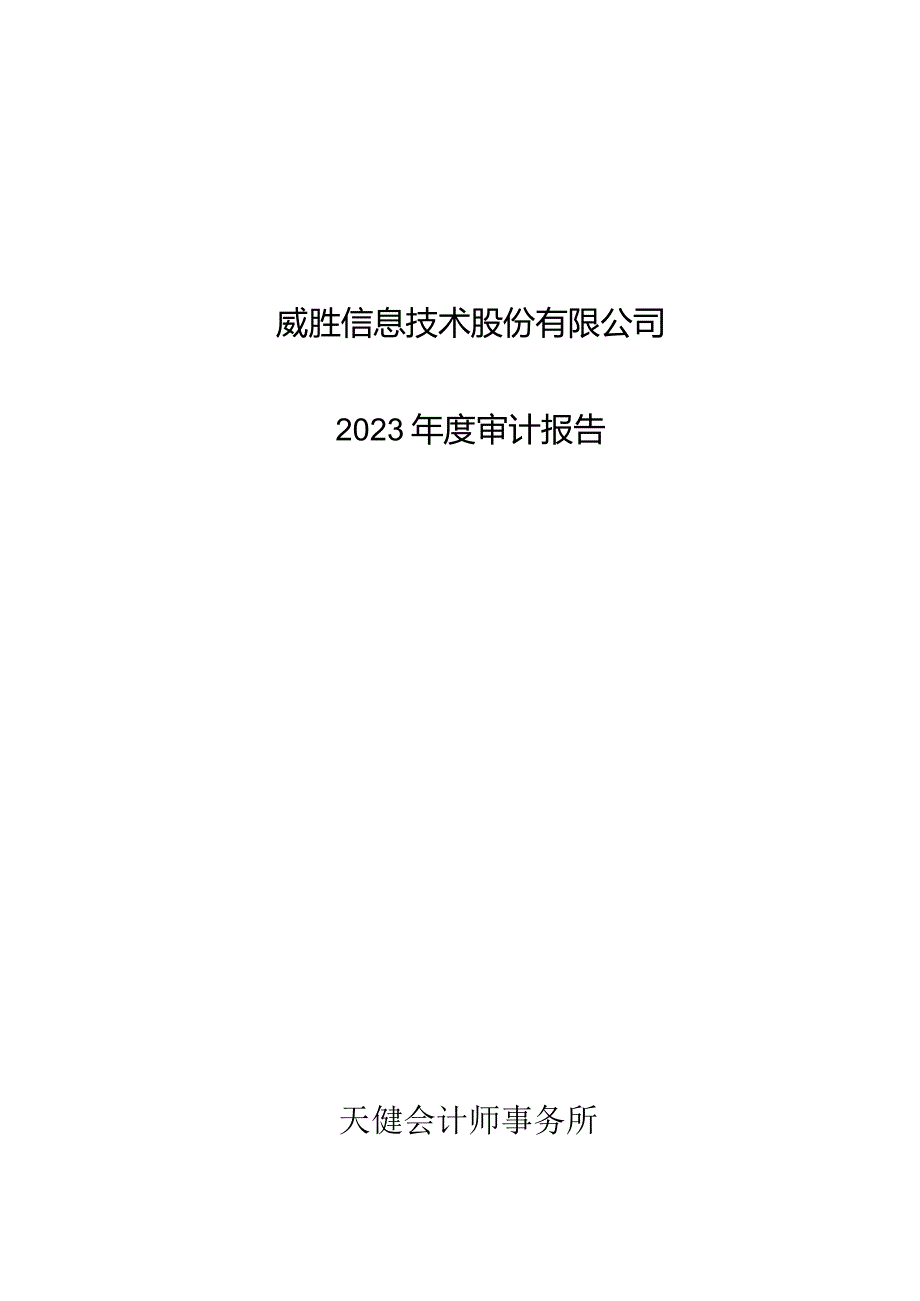 威胜信息2023年度审计报告.docx_第1页