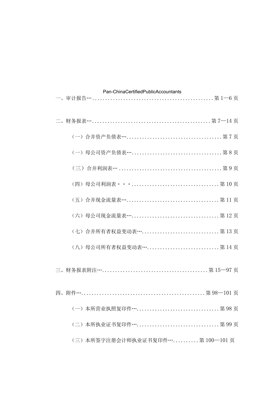 威胜信息2023年度审计报告.docx_第2页