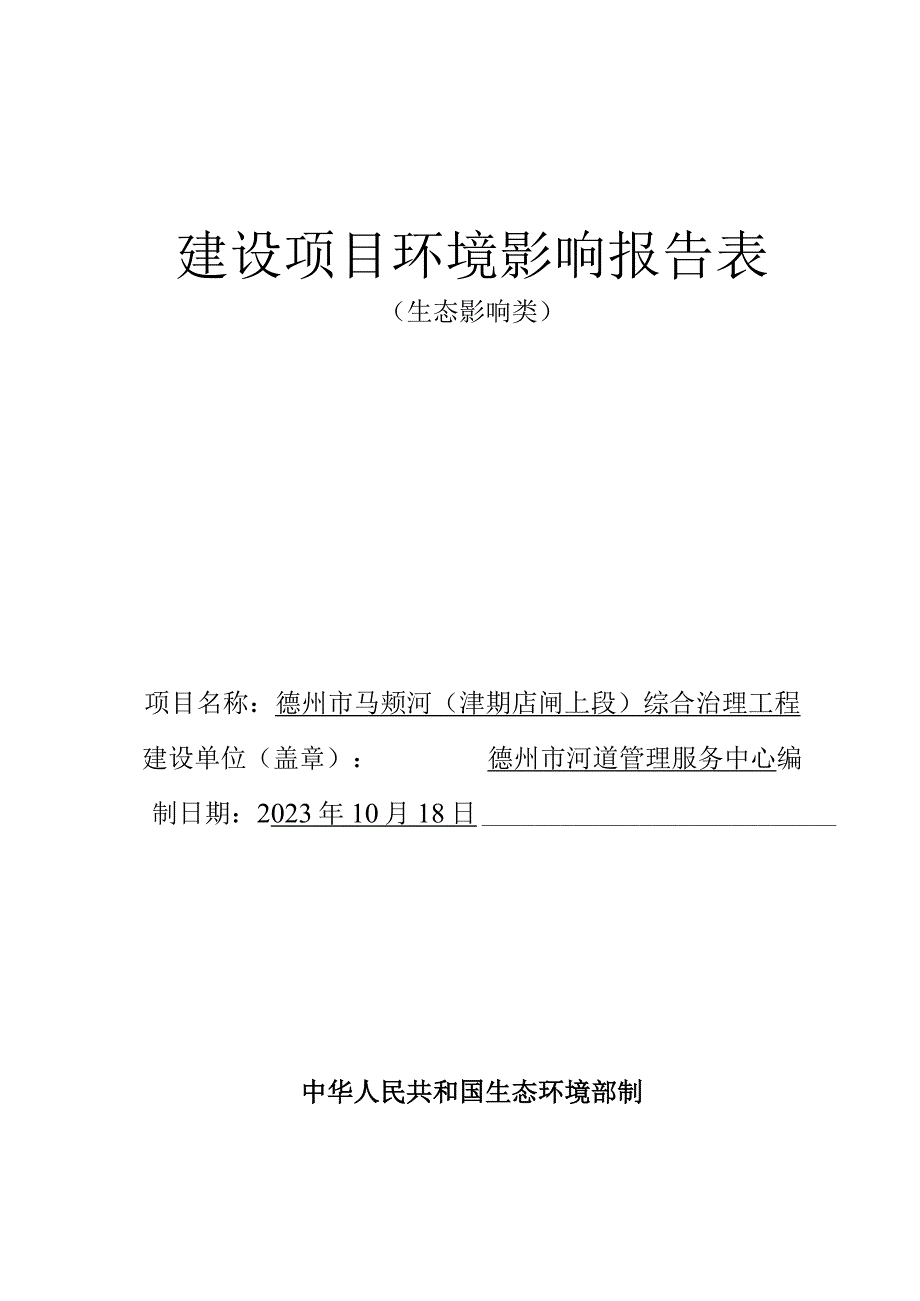 德州市马颊河（津期店闸上段）综合治理工程环境评价报告表.docx_第1页