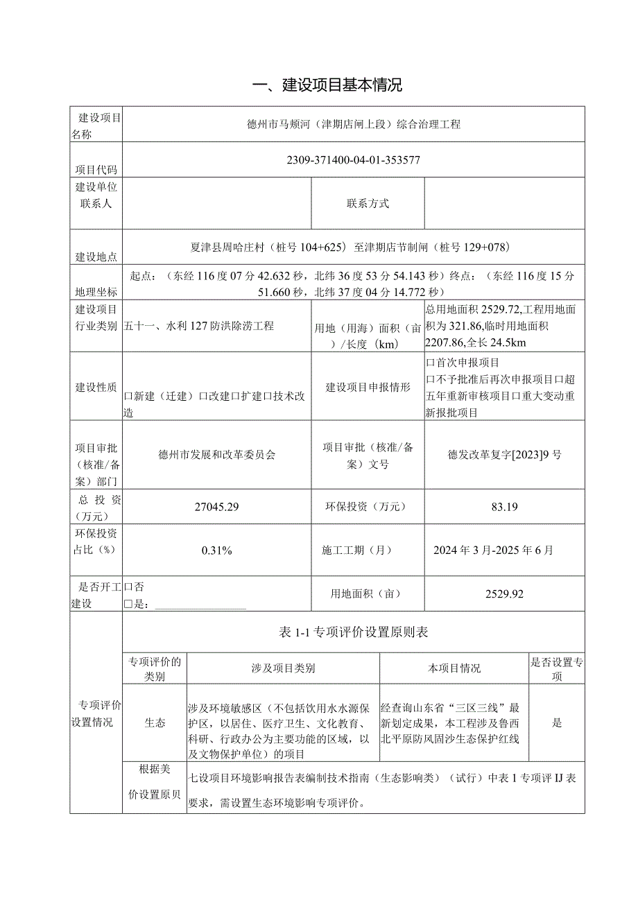 德州市马颊河（津期店闸上段）综合治理工程环境评价报告表.docx_第2页