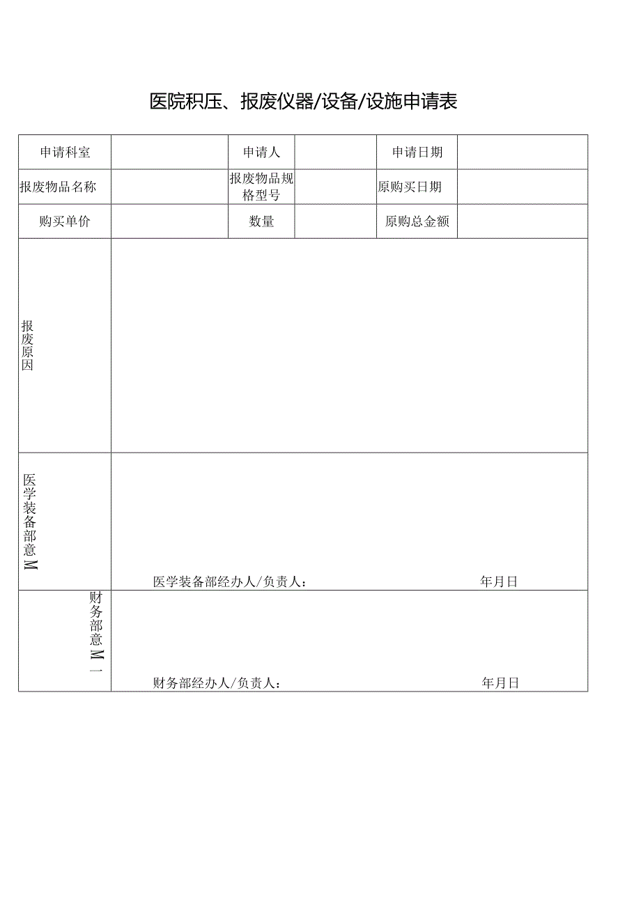 积压报废仪器设备设施申请表.docx_第1页