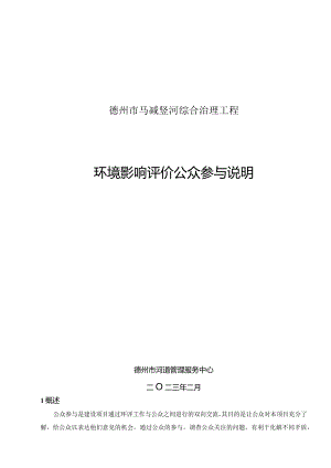 德州市马减竖河综合治理工程环评公众参与说明.docx