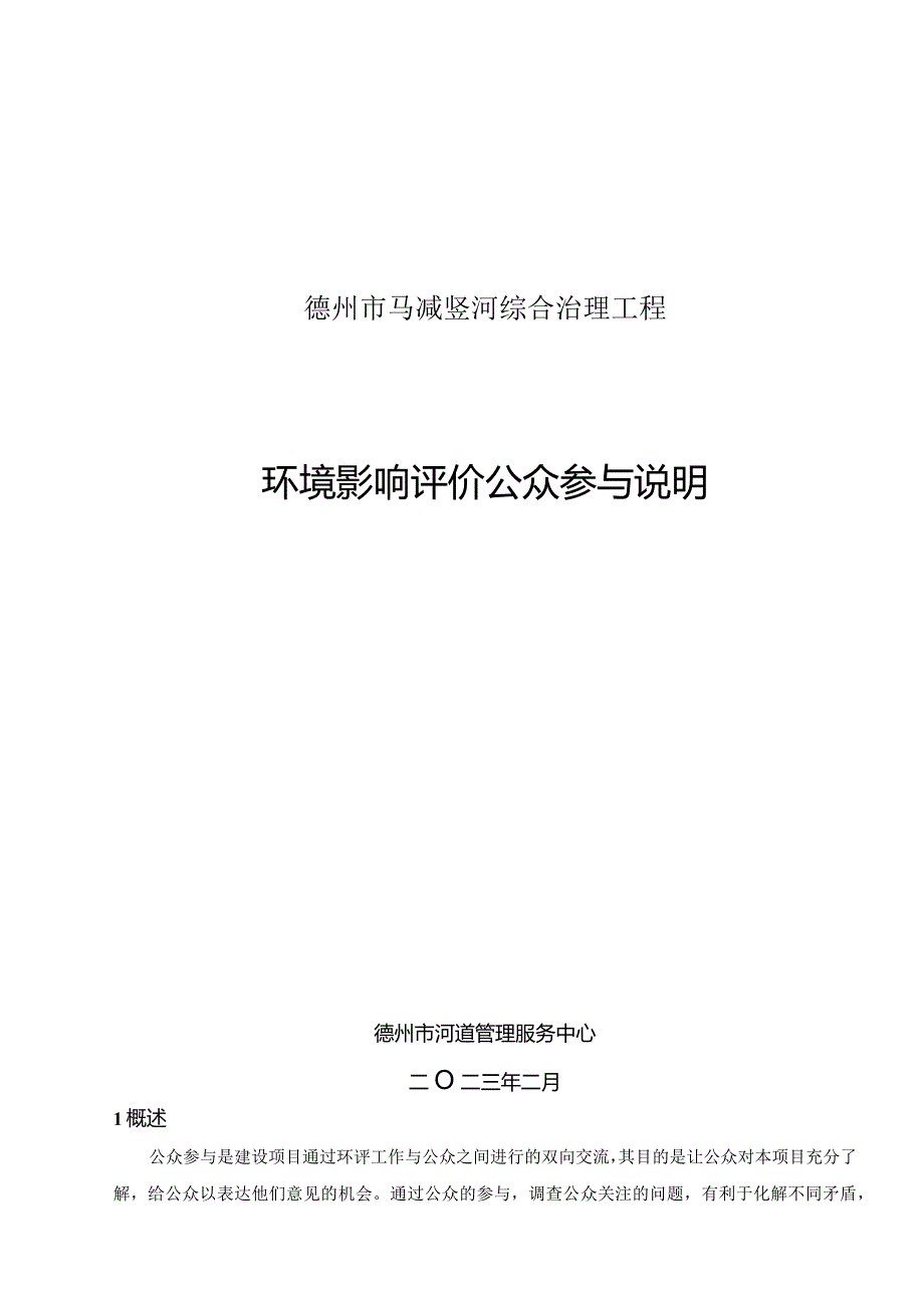 德州市马减竖河综合治理工程环评公众参与说明.docx_第1页