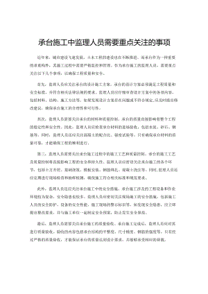 承台施工中监理人员需要重点关注的事项.docx