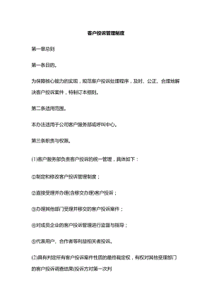 客户投诉管理制度全套.docx