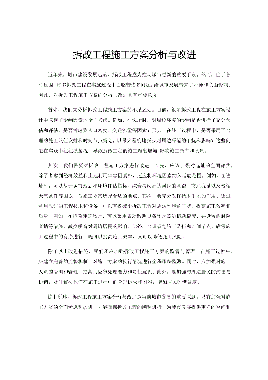 拆改工程施工方案分析与改进.docx_第1页