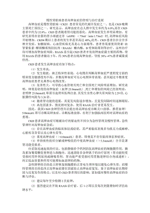 慢性肾脏病患者高钾血症的管理与治疗进展.docx