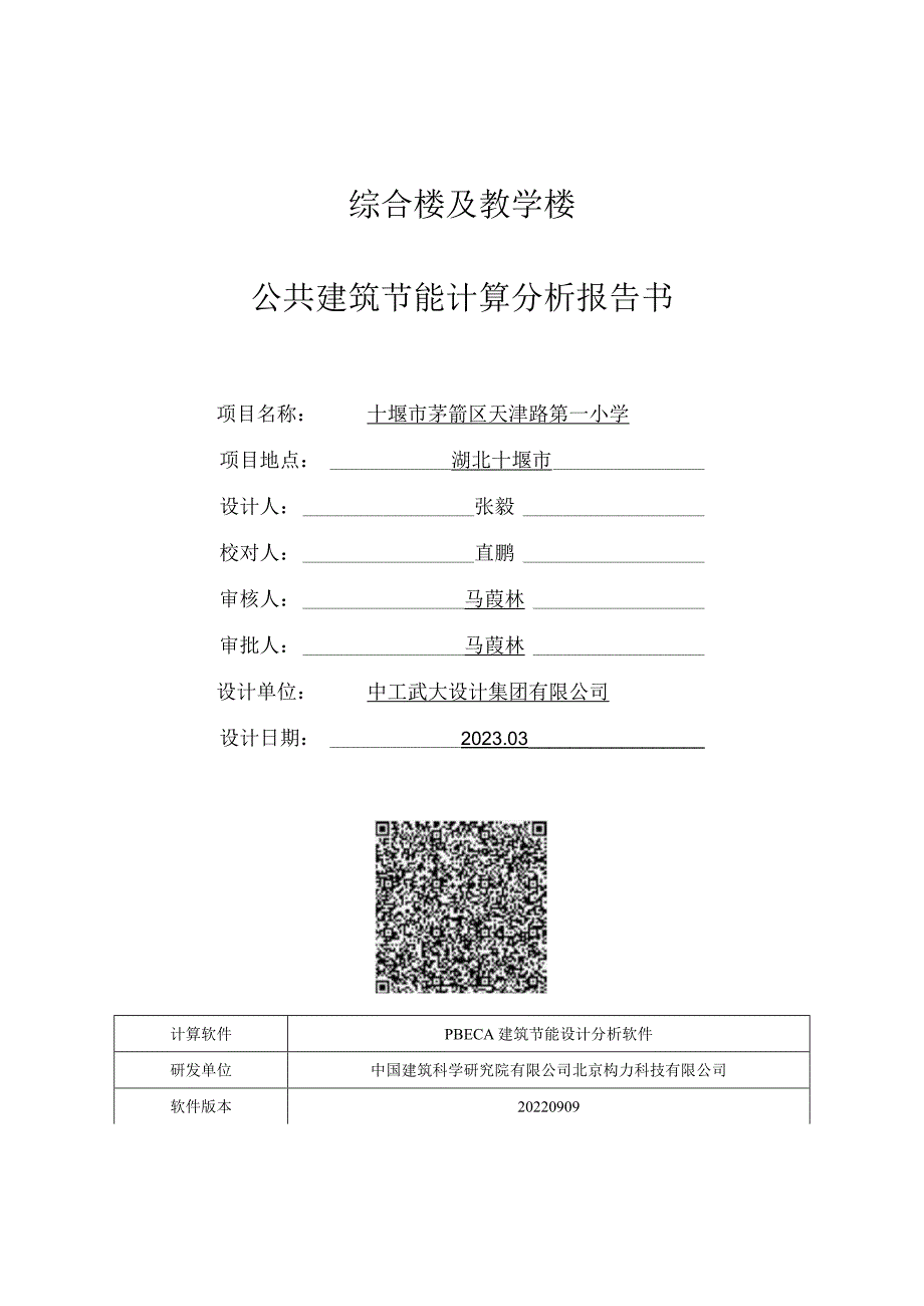 综合楼及教学楼规定性指标计算报告书_建筑1_公建.docx_第1页