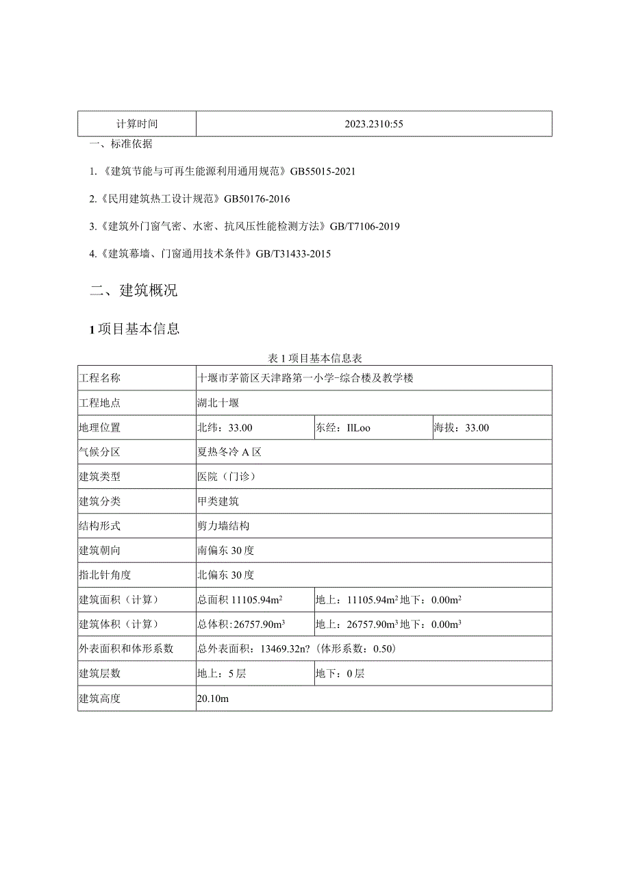 综合楼及教学楼规定性指标计算报告书_建筑1_公建.docx_第2页