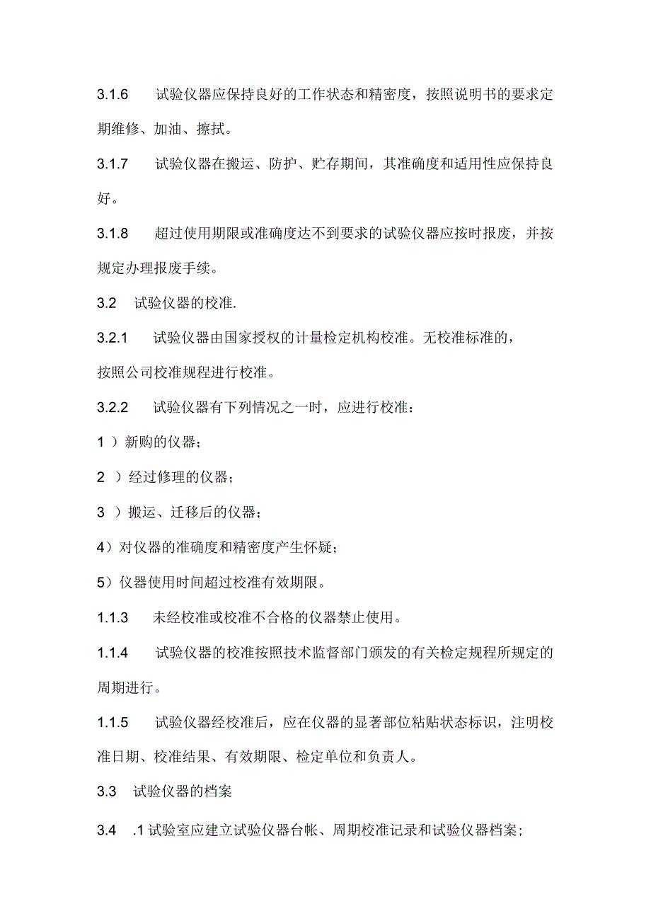 试验仪器的管理和检验制度.docx_第2页