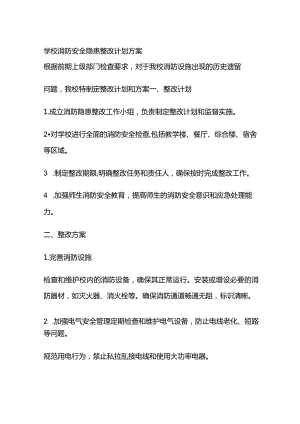 学校消防安全隐患整改计划方案全套.docx