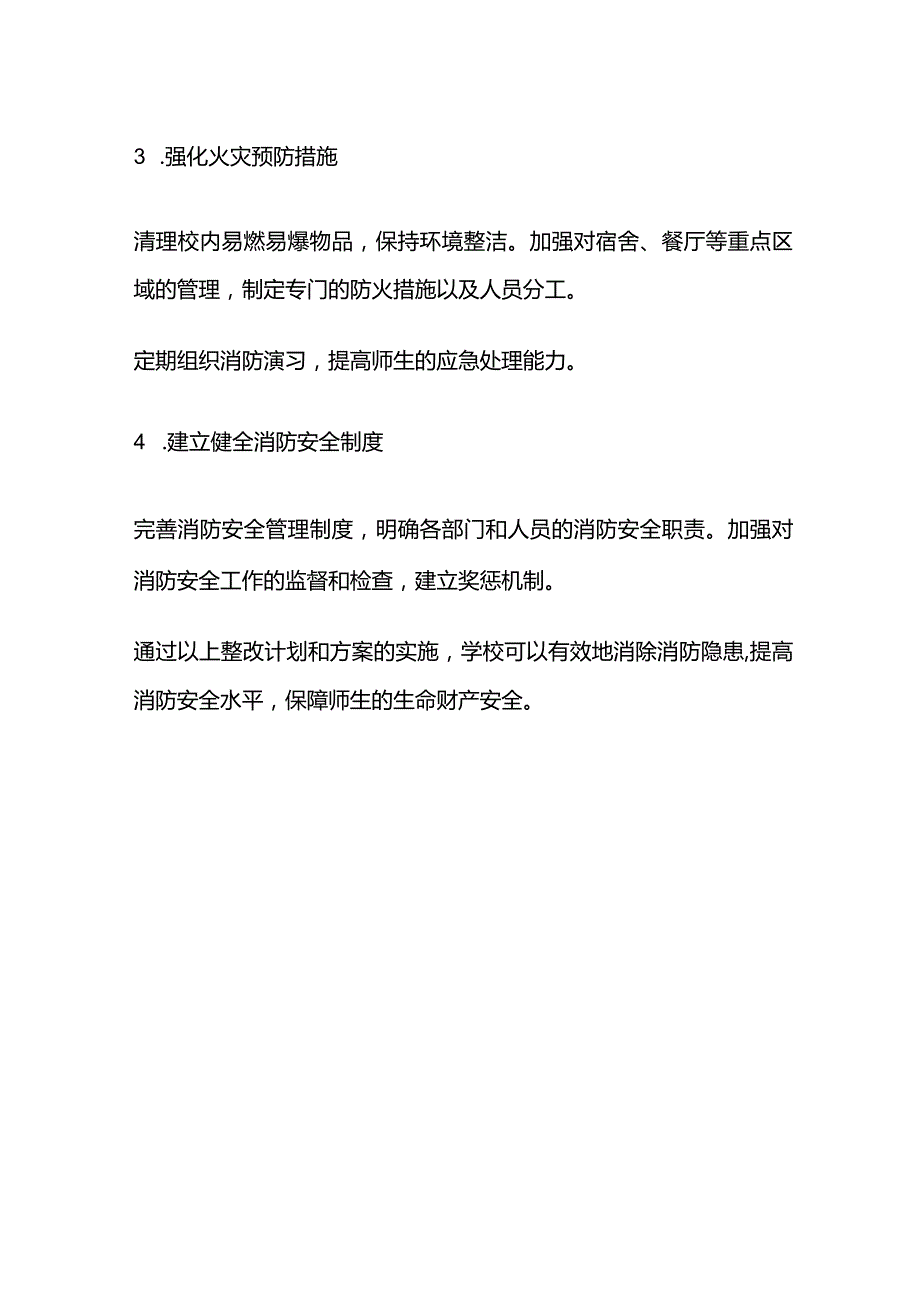 学校消防安全隐患整改计划方案全套.docx_第2页