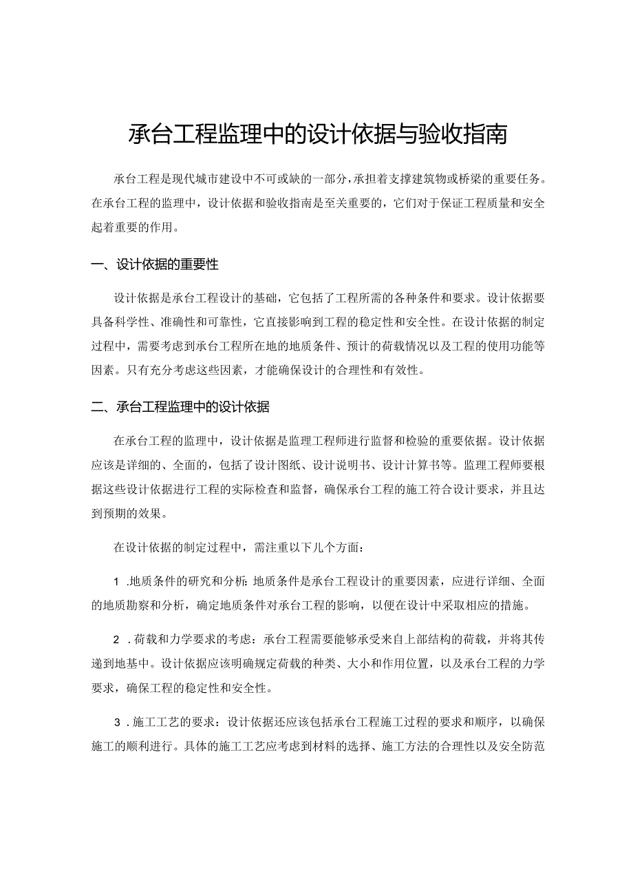 承台工程监理中的设计依据与验收指南.docx_第1页