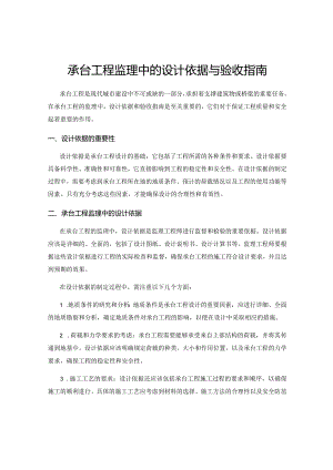 承台工程监理中的设计依据与验收指南.docx