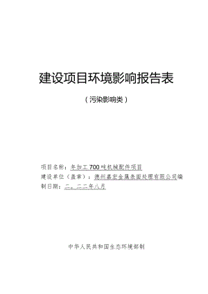 年加工700吨机械配件项目环评报告表.docx