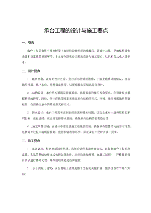 承台工程的设计与施工要点.docx