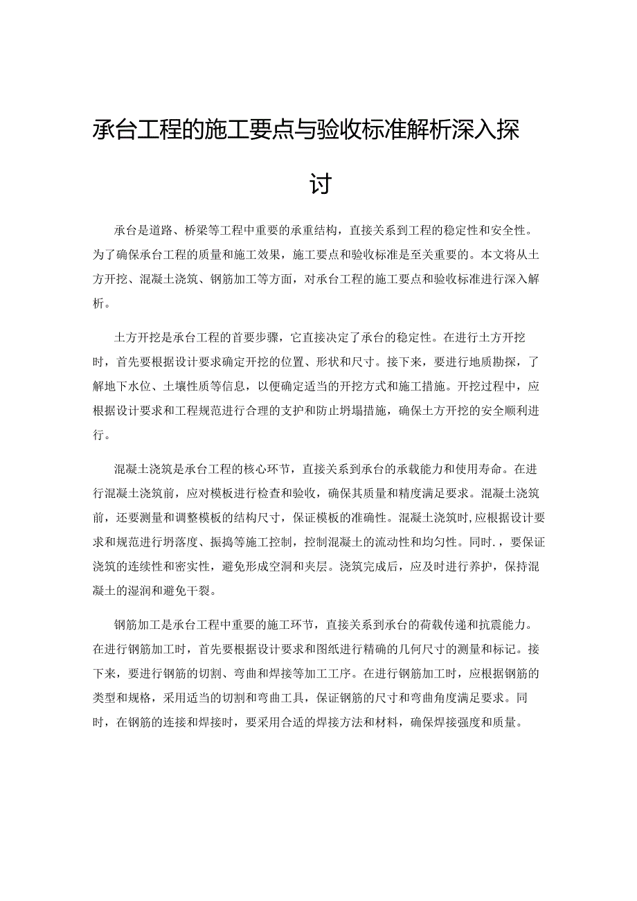 承台工程的施工要点与验收标准解析深入探讨.docx_第1页