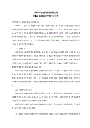 顺络电子：内部控制自我评价报告.docx