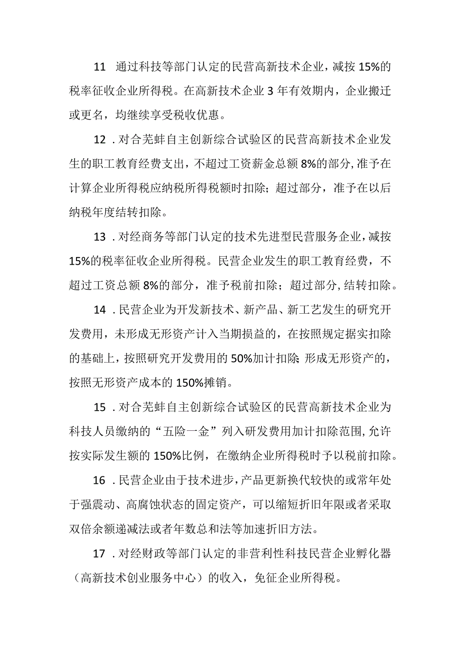 安徽省地方税务局关于促进我省民营经济持续健康较快发展的若干意见.docx_第3页