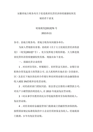 安徽省地方税务局关于促进我省民营经济持续健康较快发展的若干意见.docx