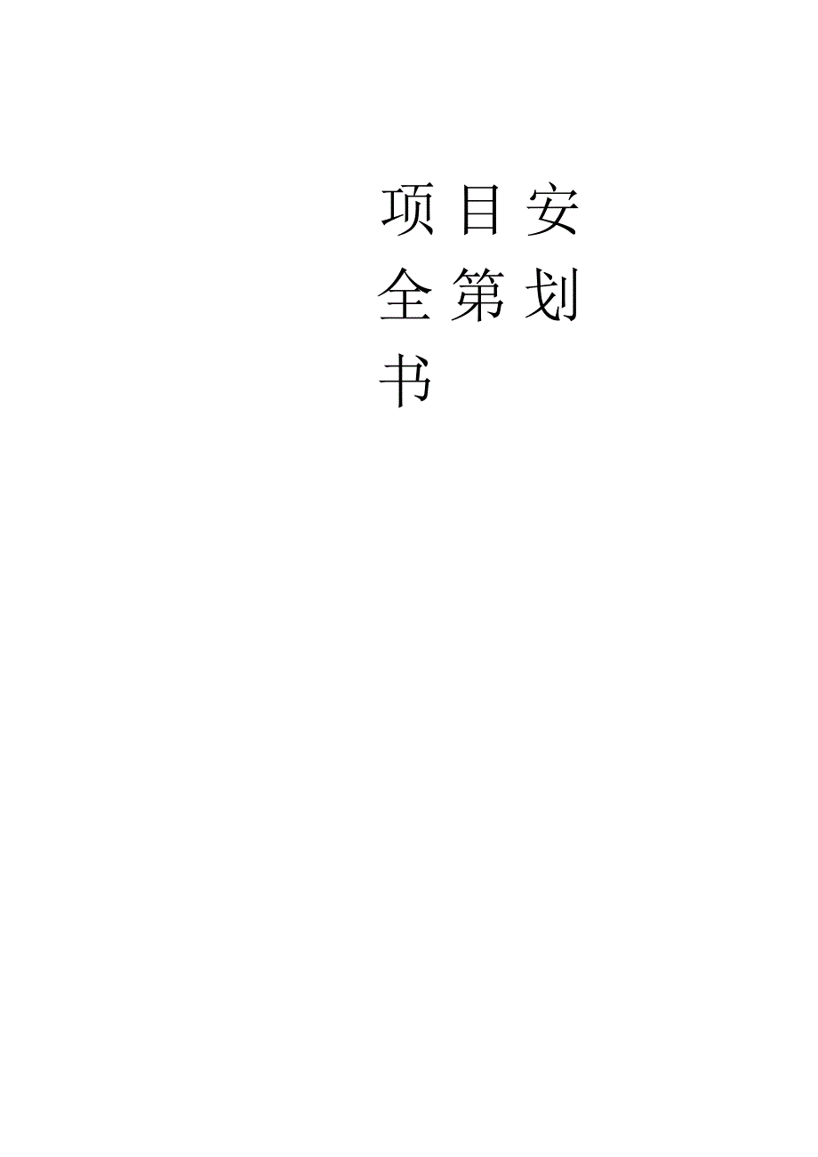 砂里岗安全策划.docx_第1页