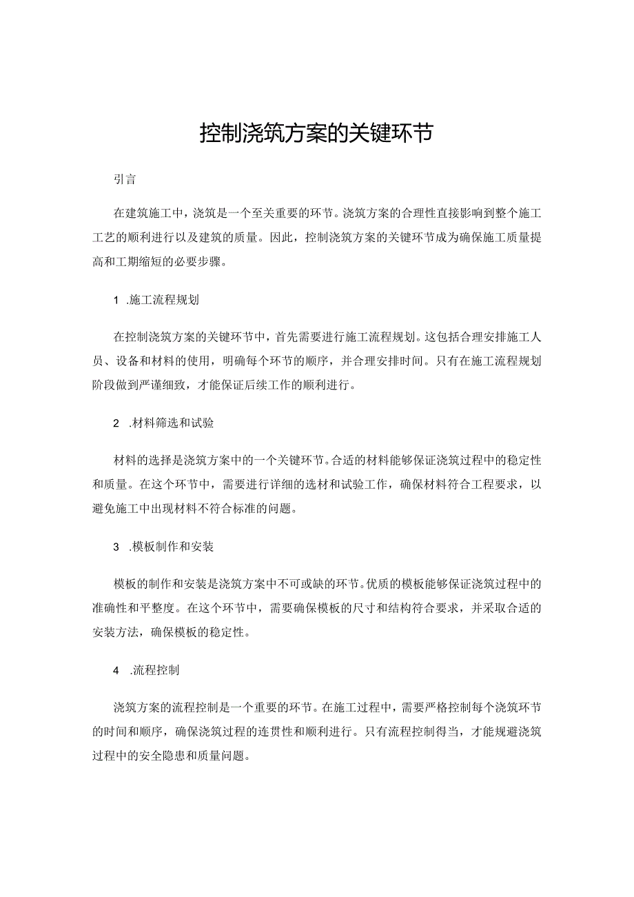 控制浇筑方案的关键环节.docx_第1页