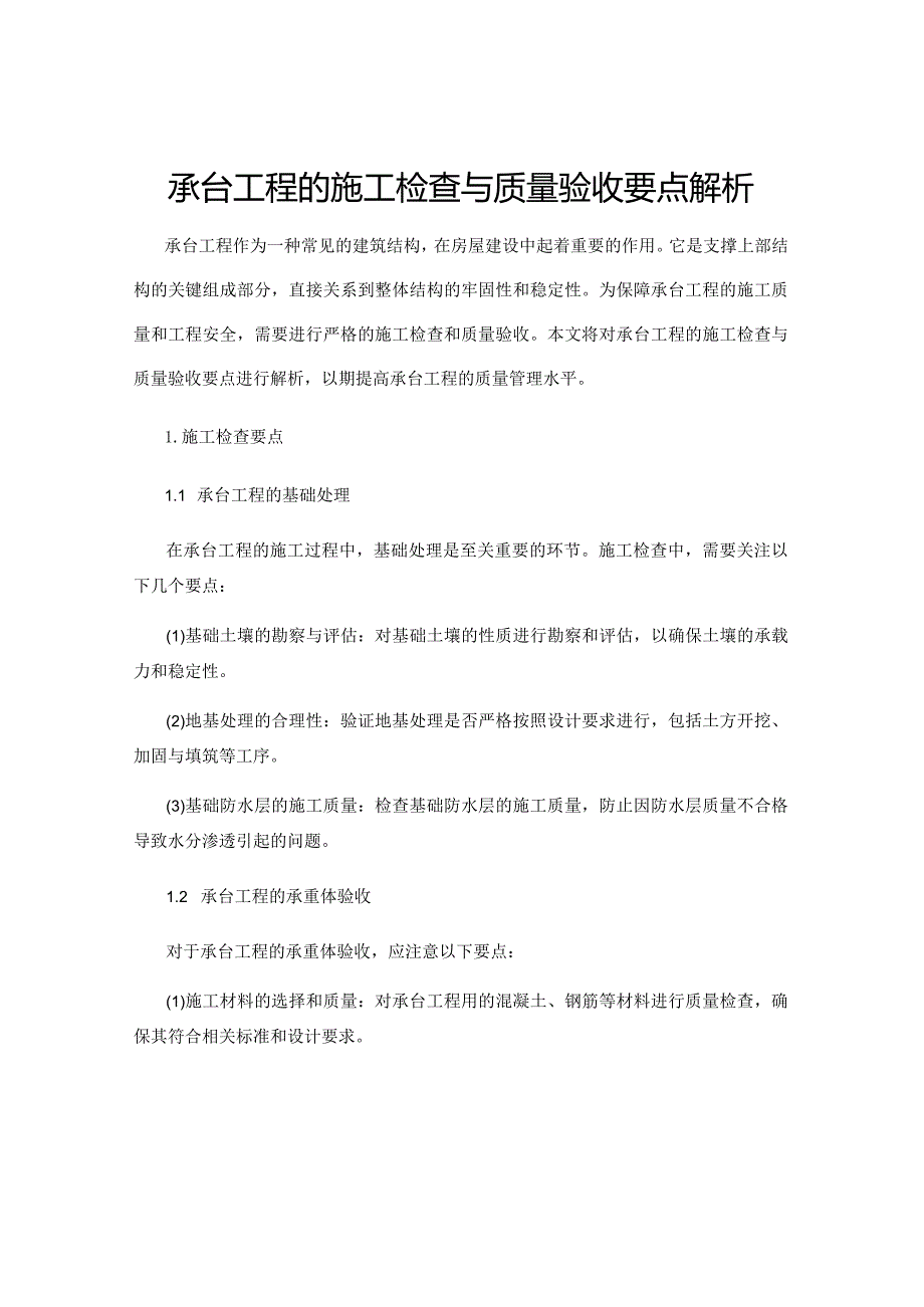 承台工程的施工检查与质量验收要点解析.docx_第1页