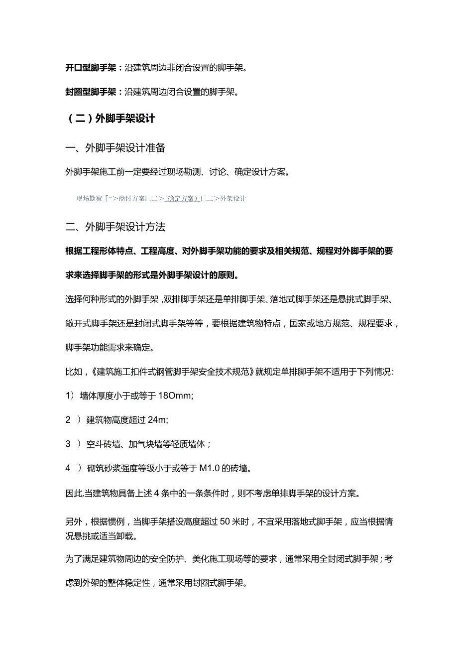 外脚手架种类、设计及施工.docx_第2页