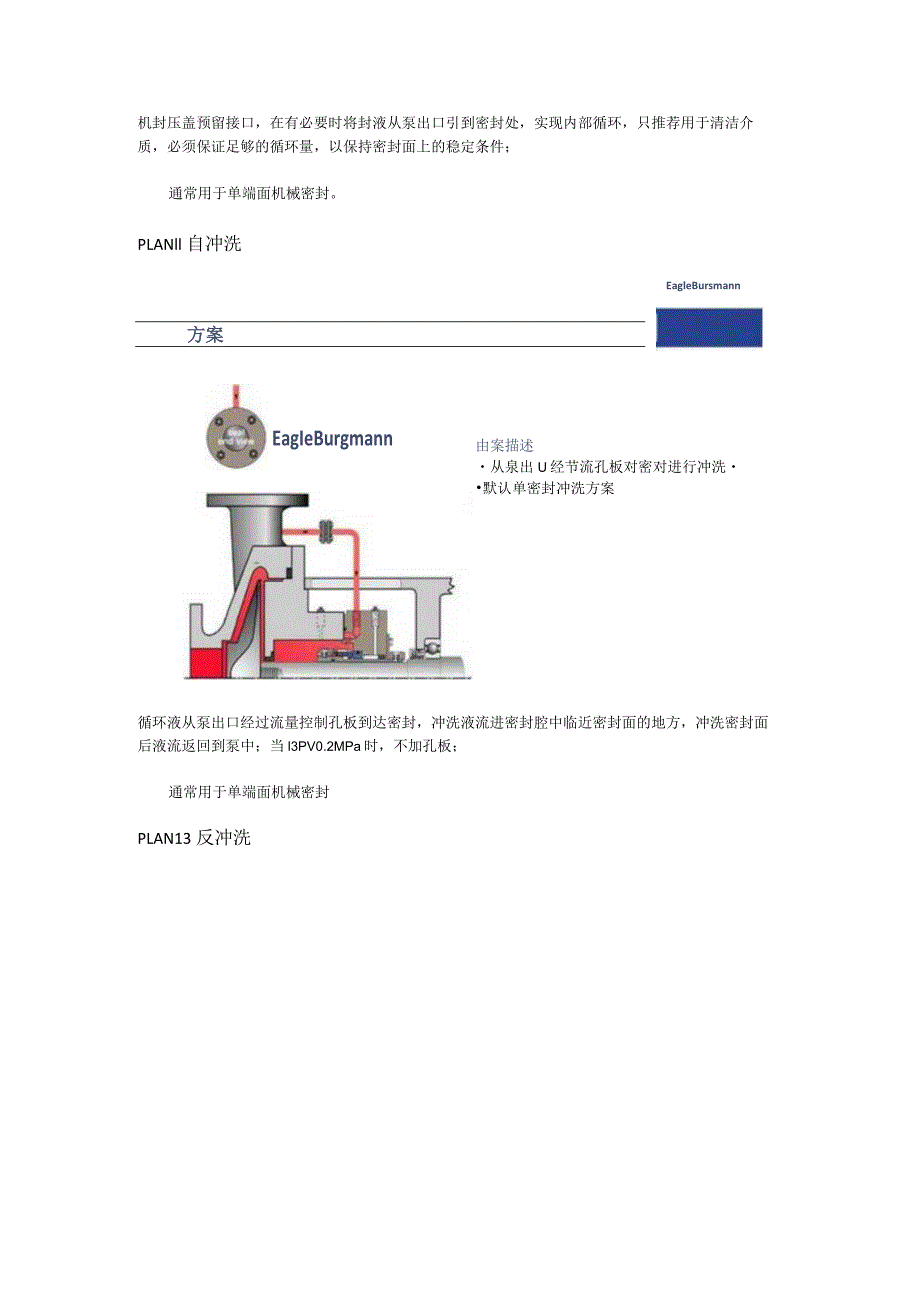 离心泵密封冲洗实施方案.docx_第2页