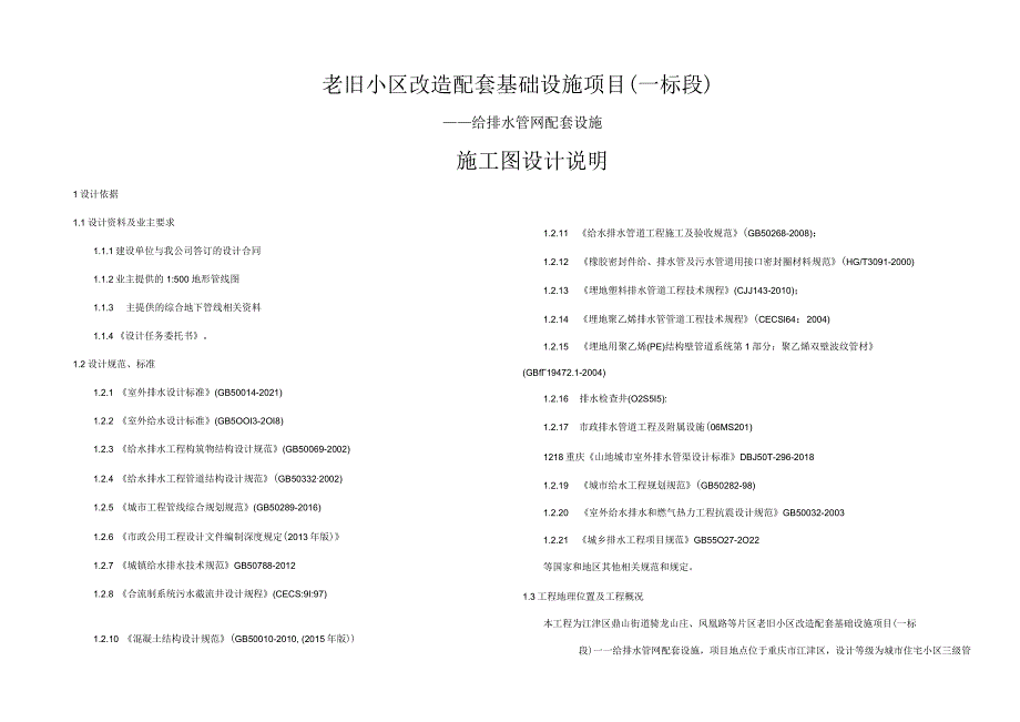 老旧小区改造配套基础设施项目（一标段）—给排水管网配套设施施工图设计说明.docx_第1页