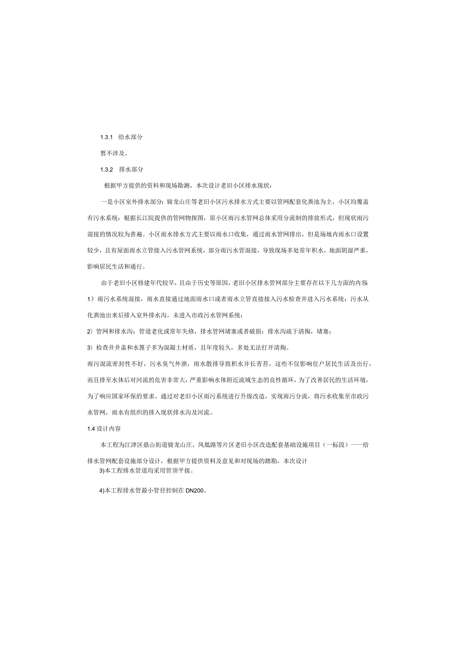 老旧小区改造配套基础设施项目（一标段）—给排水管网配套设施施工图设计说明.docx_第3页