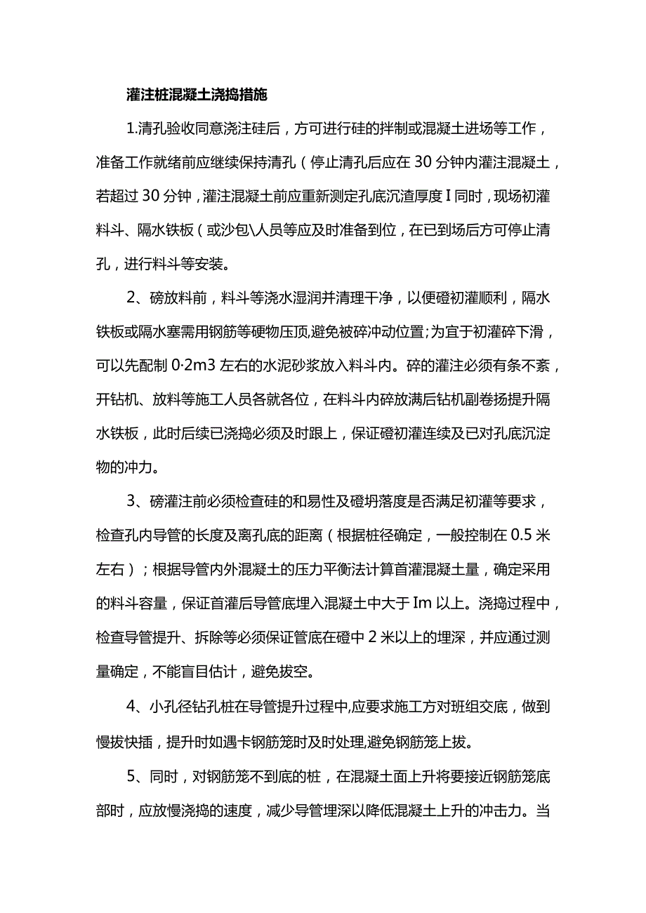 灌注桩混凝土浇捣措施.docx_第1页