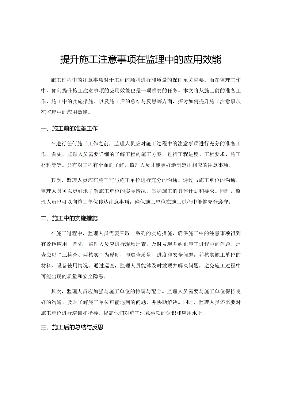 提升施工注意事项在监理中的应用效能.docx_第1页