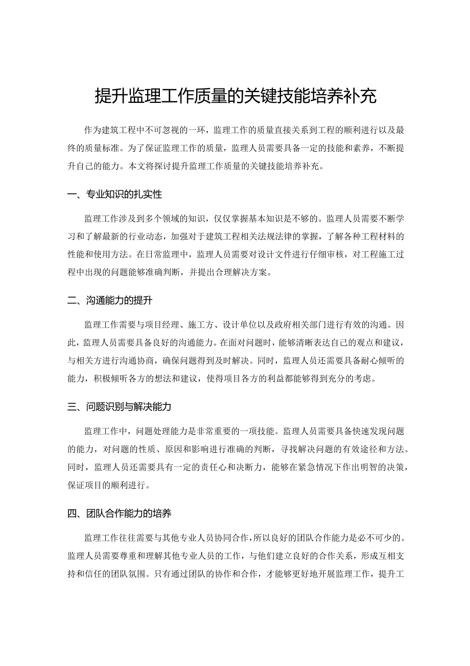 提升监理工作质量的关键技能培养补充.docx_第1页