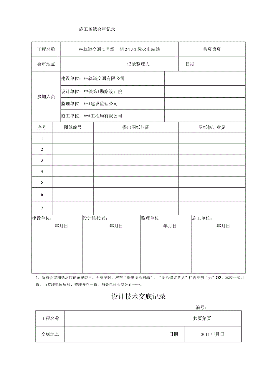 图纸会审设计交底记录表格.docx_第1页