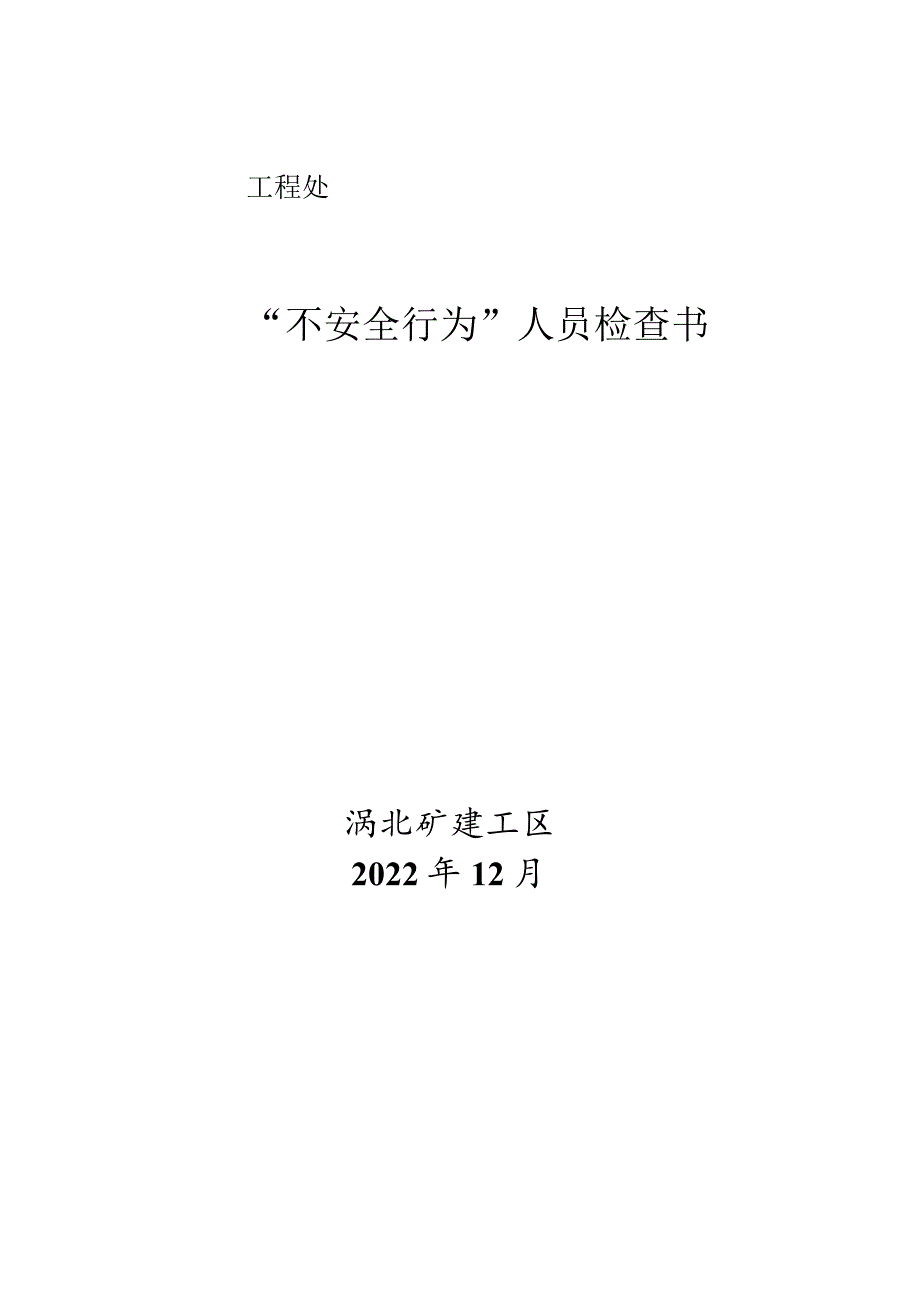 涡北矿建工区12月份检查书.docx_第1页