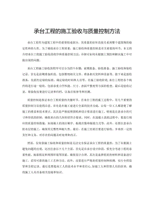 承台工程的施工验收与质量控制方法.docx