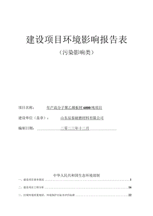 年产高分子聚乙烯板6000吨项目环评报告表.docx