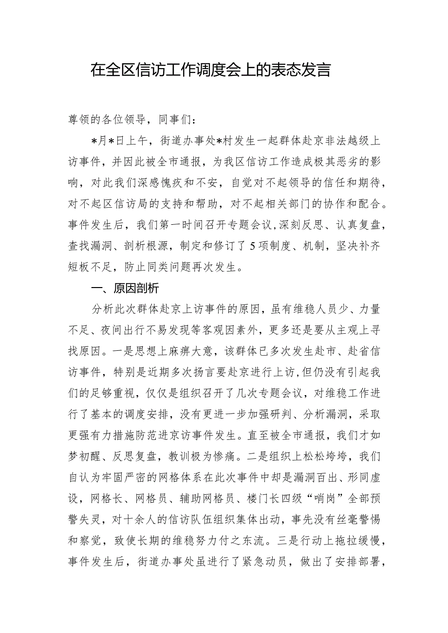 在全区信访工作调度会上的表态发言.docx_第1页