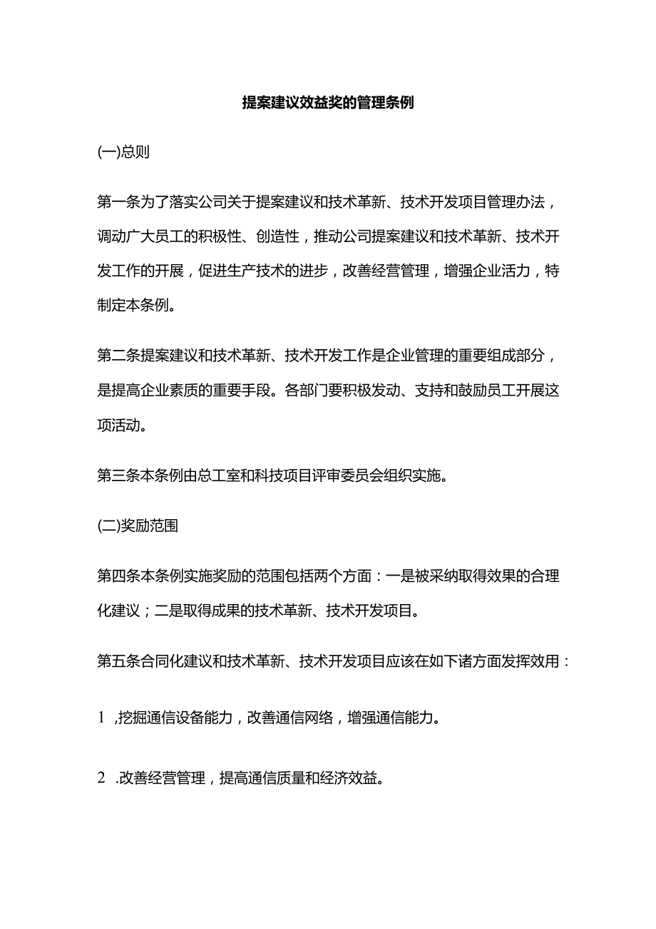 提案建议效益奖的管理条例全套.docx_第1页