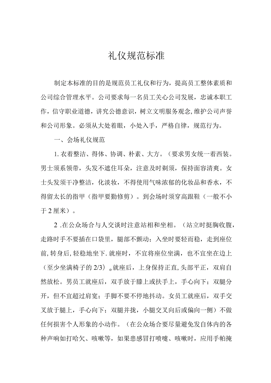 礼仪规范标准.docx_第1页