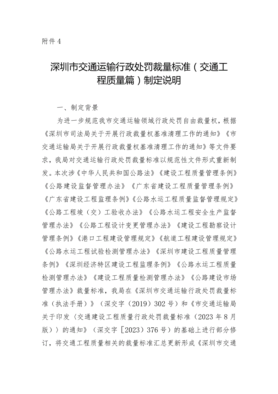 深圳市交通运输行政处罚裁量标准（交通工程质量篇）制定说明.docx_第1页