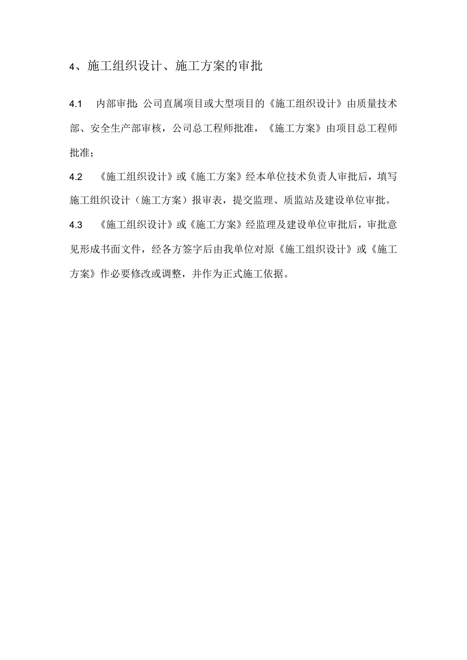 施工组织设计、施工方案编审制度.docx_第3页