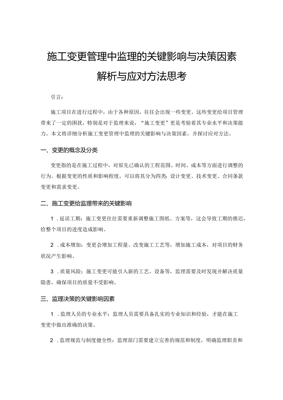 施工变更管理中监理的关键影响与决策因素解析与应对方法思考.docx_第1页